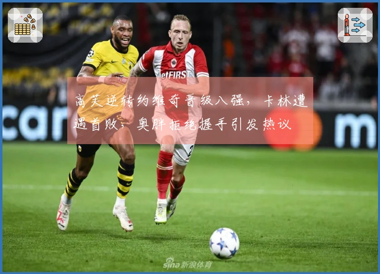 高芙逆转约维奇晋级八强,卡林遭遇首败,奥胖拒绝握手引发热议